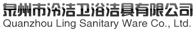 泉州市泠洁卫浴洁具有限公司--泠洁卫浴有限公司|泠洁卫浴|泉州泠洁卫浴