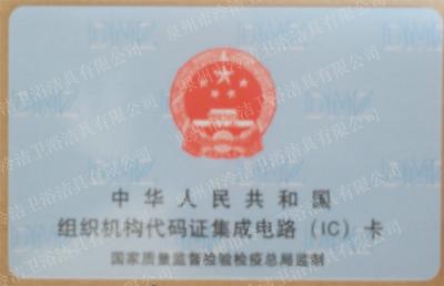 组织机构代码
